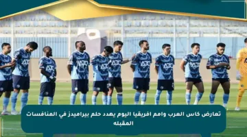 تعارض كأس العرب وأمم أفريقيا اليوم يهدد حلم بيراميدز في المنافسات المقبلة